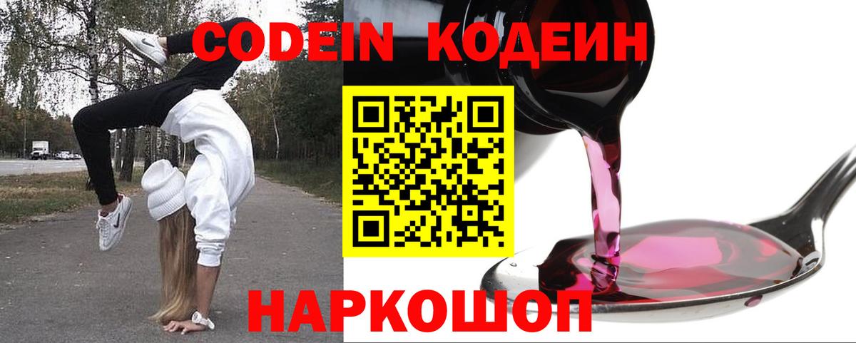 Codein Purple Drank  Кодеиновый сироп Lean Purple Drank  Вход с VPN  Югорск 